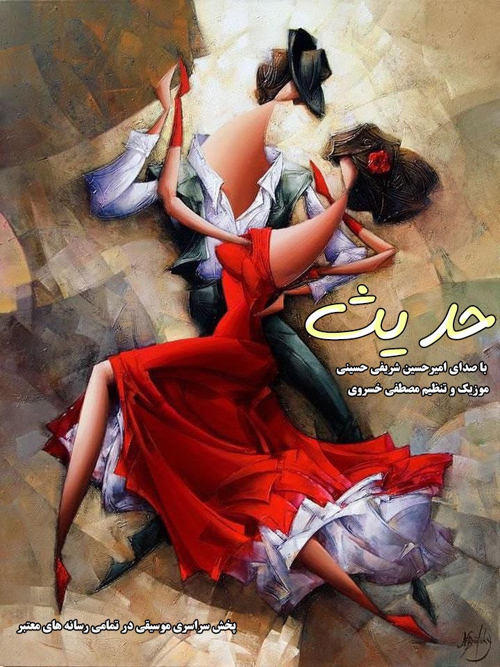 دانلود آهنگ حدیث با صدای امیرحسین شریفی