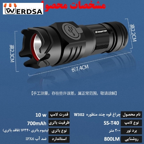 چراغ قوه دستی ای اسمارتر مدل W302